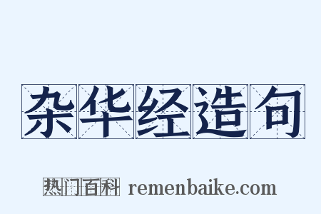 杂华经造句是什么意思的图片